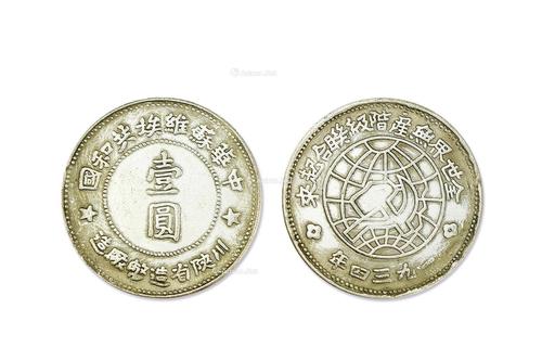 【中华苏维埃共和国川陕省造币厂造 壹圆】拍卖品